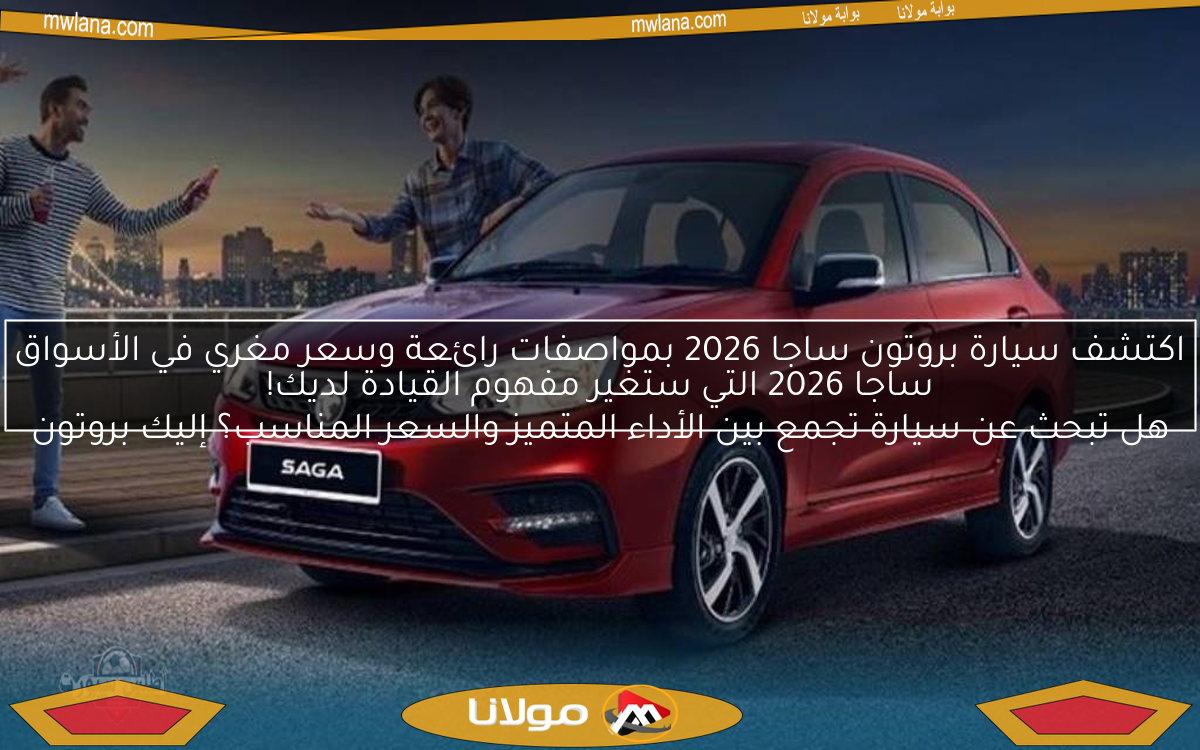 اكتشف سيارة بروتون ساجا 2026 بمواصفات رائعة وسعر مغري في الأسواق
هل تبحث عن سيارة تجمع بين الأداء المتميز والسعر المناسب؟ إليك بروتون ساجا 2026 التي ستغير مفهوم القيادة لديك!