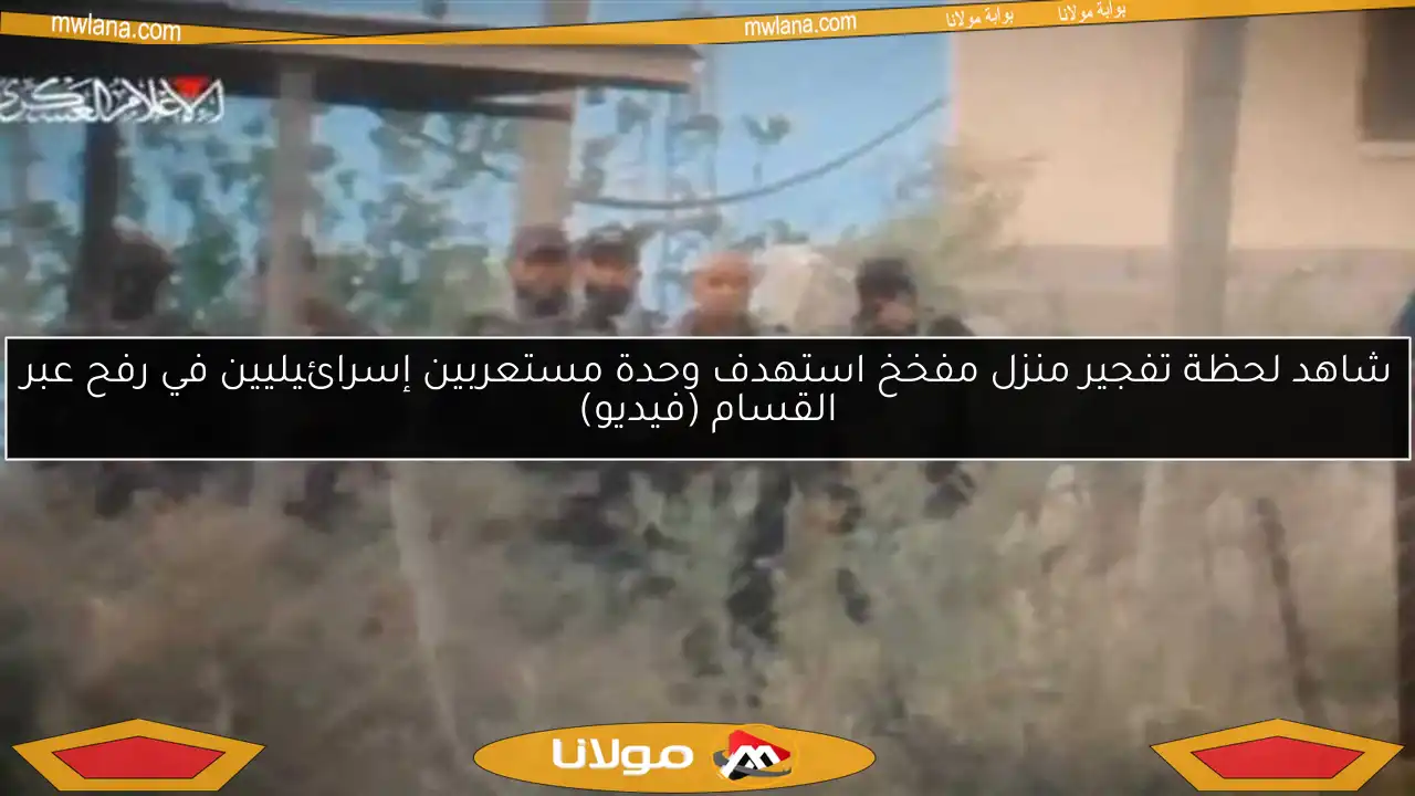 شاهد لحظة تفجير منزل مفخخ استهدف وحدة مستعربين إسرائيليين في رفح عبر القسام (فيديو)