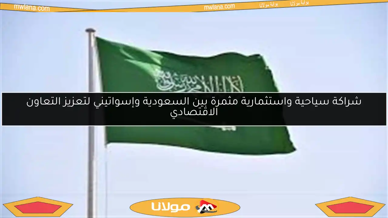 شراكة سياحية واستثمارية مثمرة بين السعودية وإسواتيني لتعزيز التعاون الاقتصادي