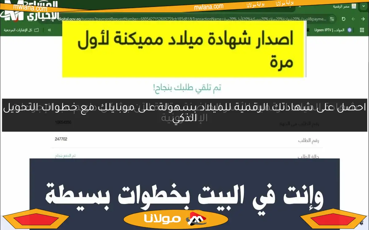 احصل على شهادتك الرقمية للميلاد بسهولة على موبايلك مع خطوات التحويل الذكي