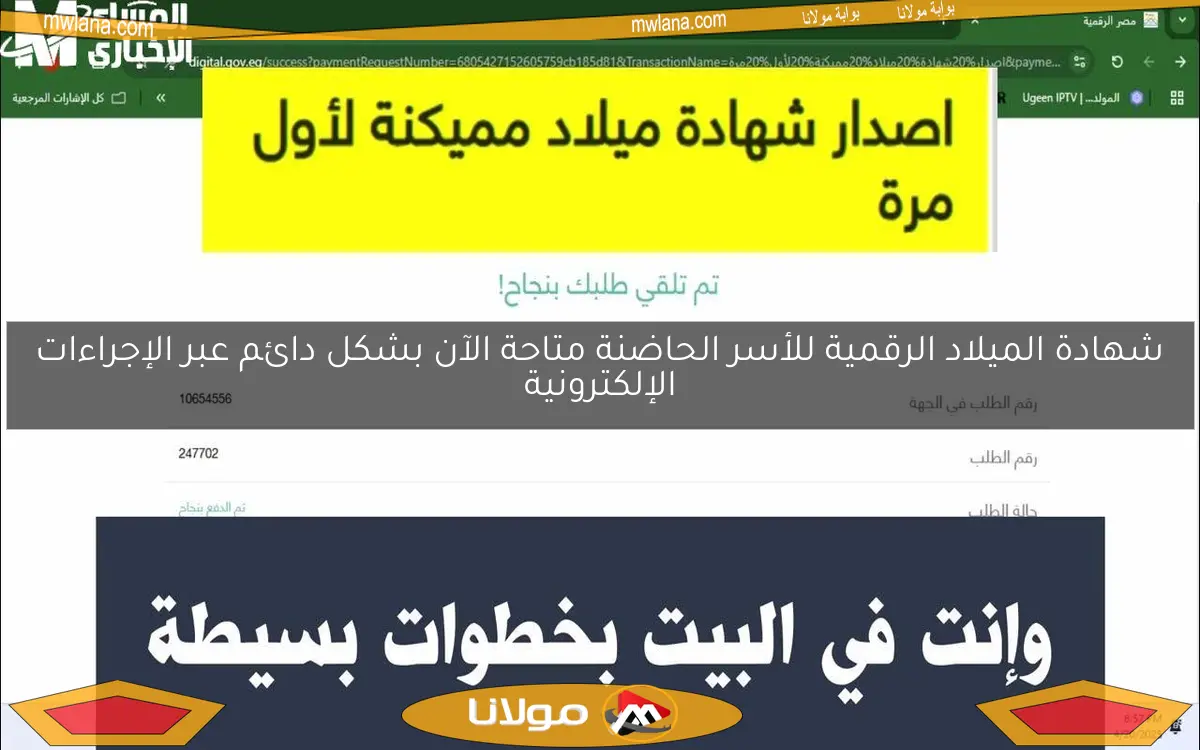 شهادة الميلاد الرقمية للأسر الحاضنة متاحة الآن بشكل دائم عبر الإجراءات الإلكترونية