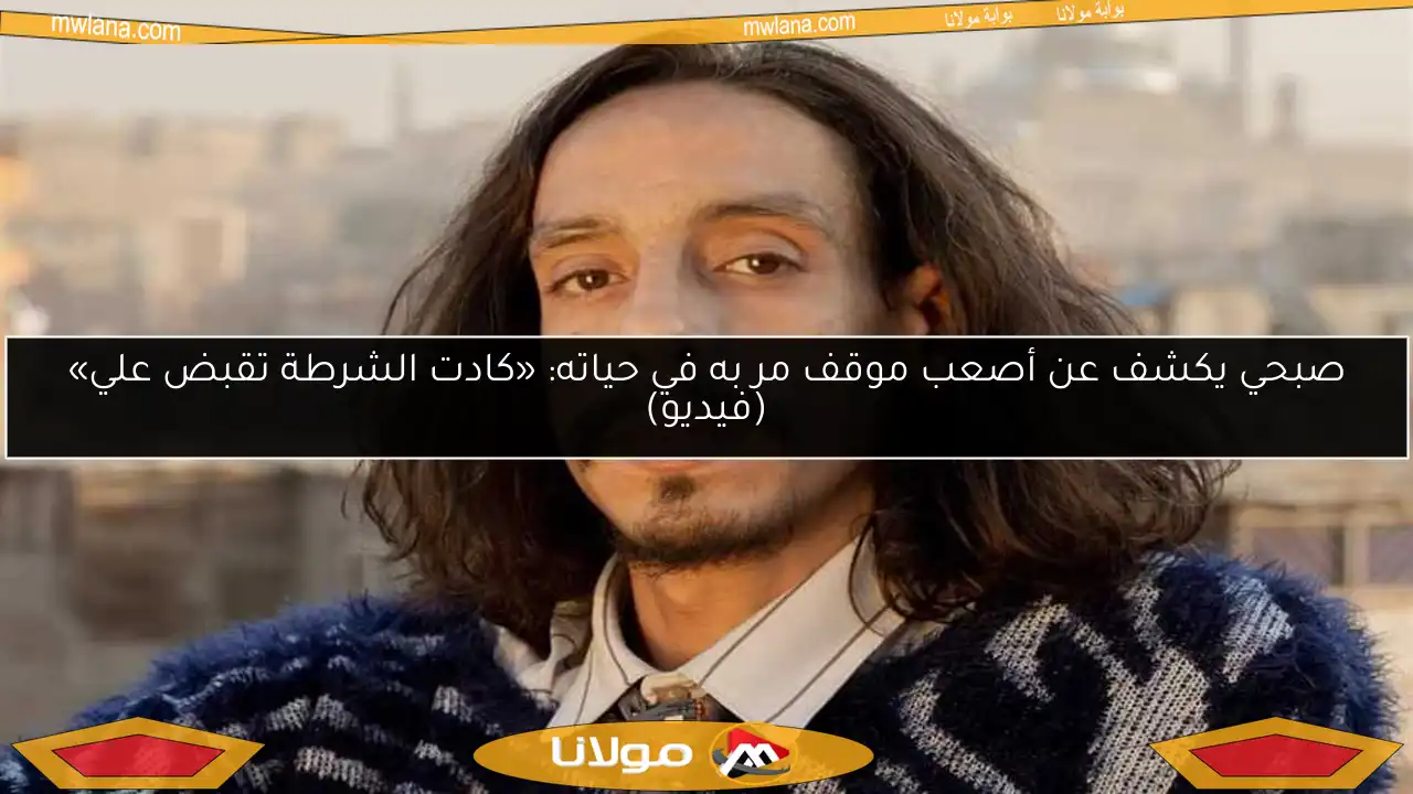صبحي يكشف عن أصعب موقف مر به في حياته: «كادت الشرطة تقبض علي» (فيديو)