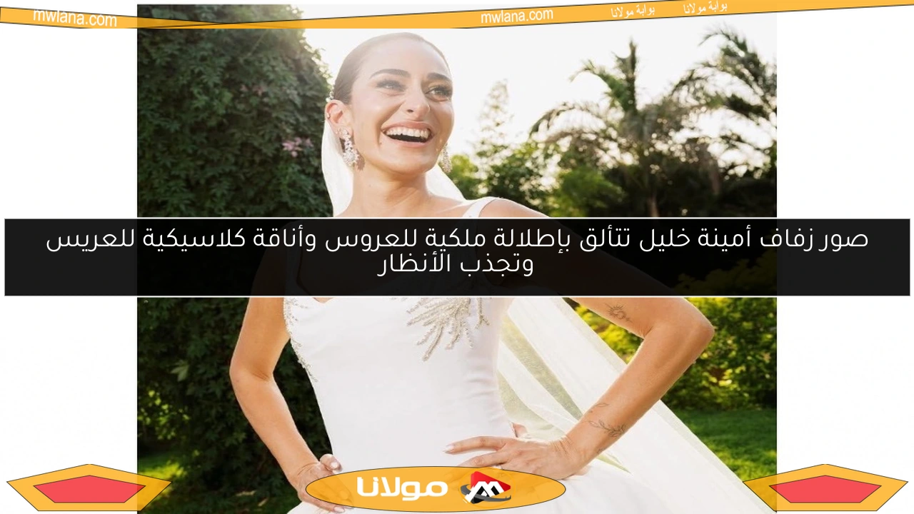 صور زفاف أمينة خليل تتألق بإطلالة ملكية للعروس وأناقة كلاسيكية للعريس وتجذب الأنظار