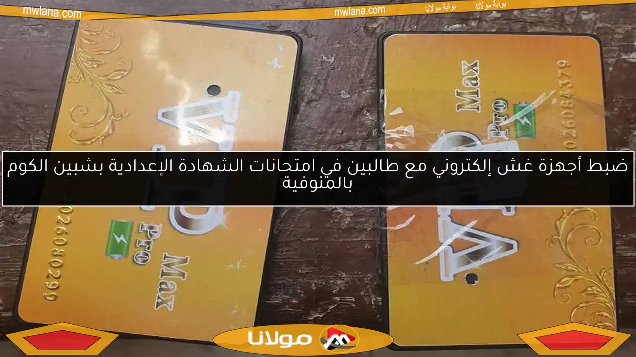 ضبط أجهزة غش إلكتروني مع طالبين في امتحانات الشهادة الإعدادية بشبين الكوم بالمنوفية