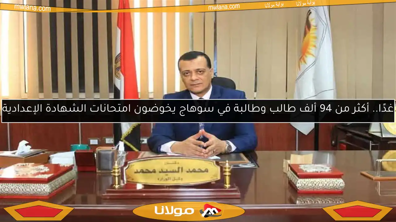 غدًا.. أكثر من 94 ألف طالب وطالبة في سوهاج يخوضون امتحانات الشهادة الإعدادية