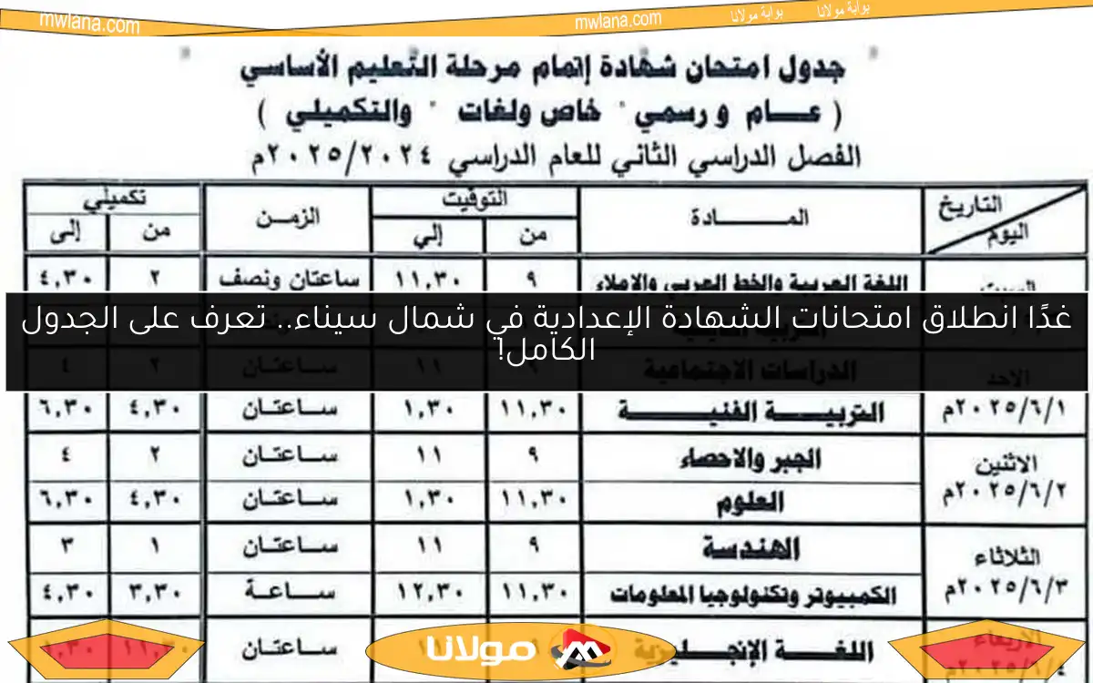 غدًا انطلاق امتحانات الشهادة الإعدادية في شمال سيناء.. تعرف على الجدول الكامل!