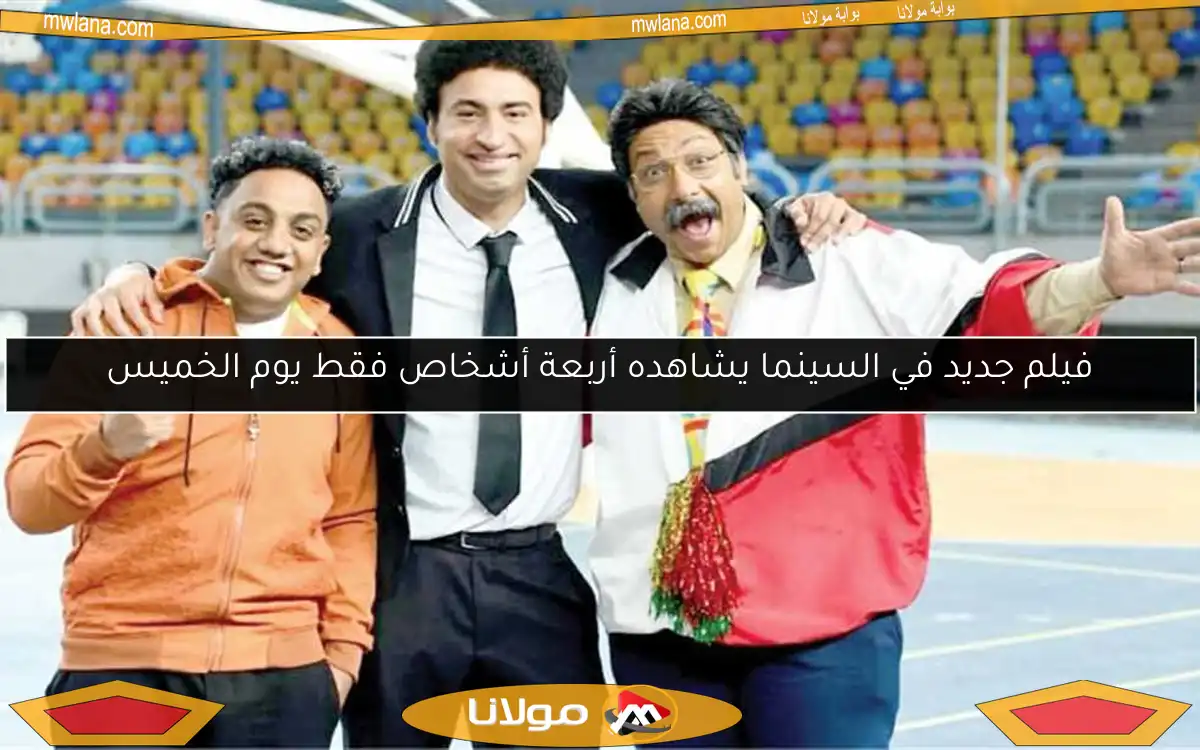 فيلم جديد في السينما يشاهده أربعة أشخاص فقط يوم الخميس