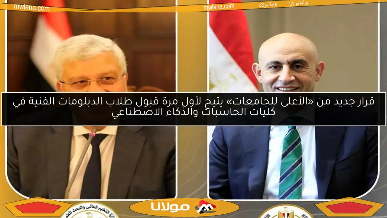 قرار جديد من «الأعلى للجامعات» يتيح لأول مرة قبول طلاب الدبلومات الفنية في كليات الحاسبات والذكاء الاصطناعي