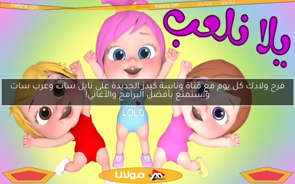فرح ولادك كل يوم مع قناة وناسة كيدز الجديدة على نايل سات وعرب سات واستمتع بأفضل البرامج والأغاني!
