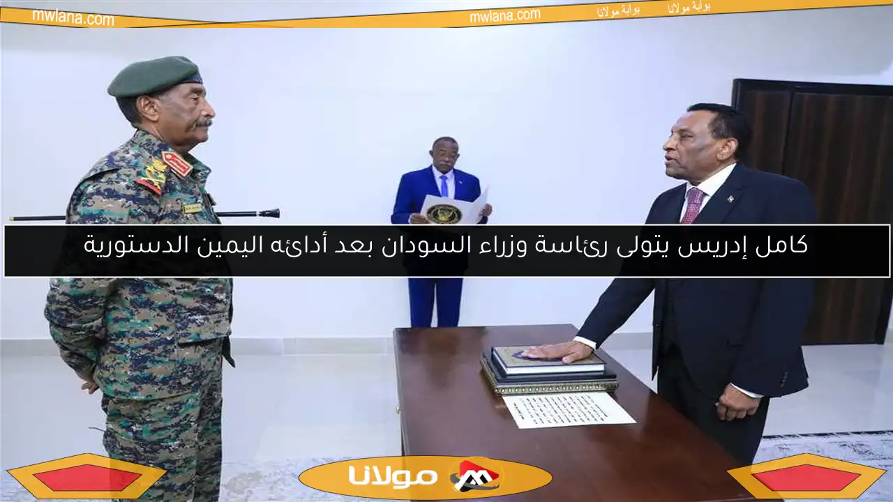 كامل إدريس يتولى رئاسة وزراء السودان بعد أدائه اليمين الدستورية