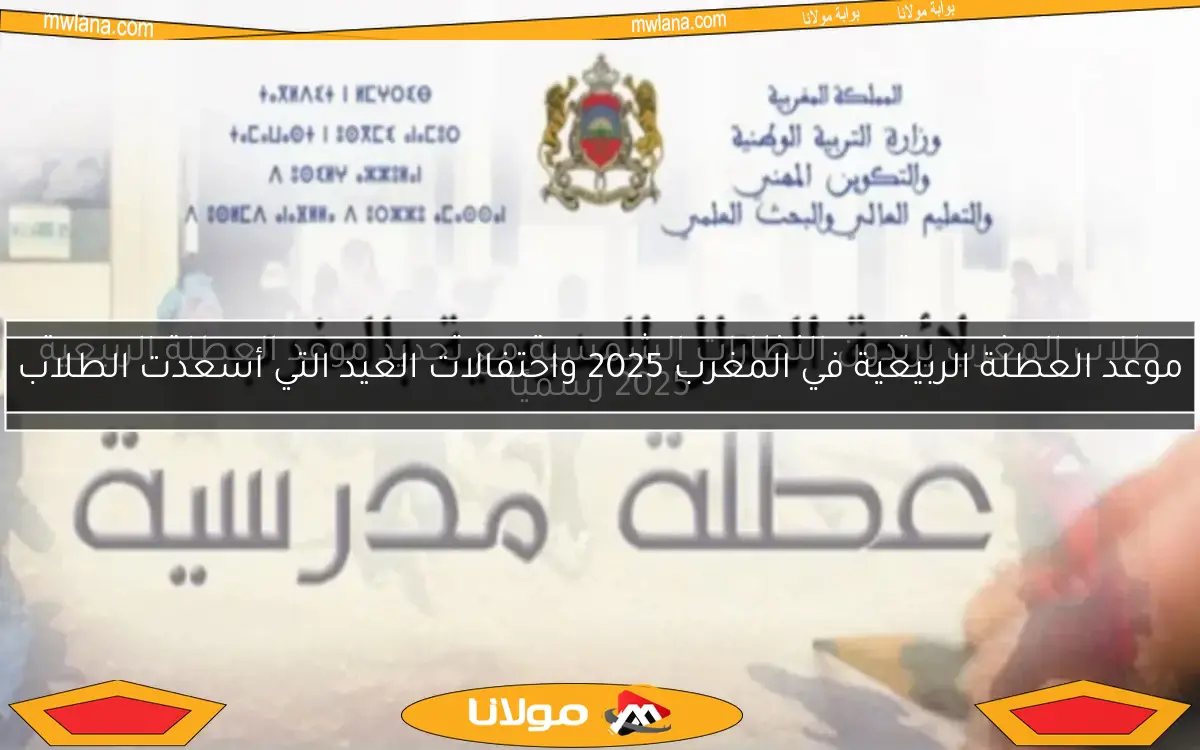 طلاب المغرب يرتدون النظارات الشمسية مع تحديد موعد العطلة الربيعية 2025 رسميًا