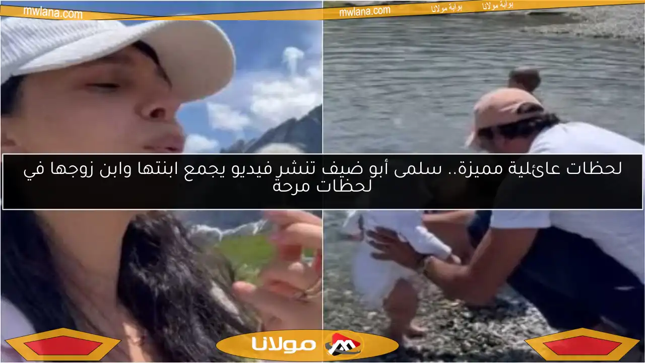 لحظات عائلية مميزة.. سلمى أبو ضيف تنشر فيديو يجمع ابنتها وابن زوجها في لحظات مرحة