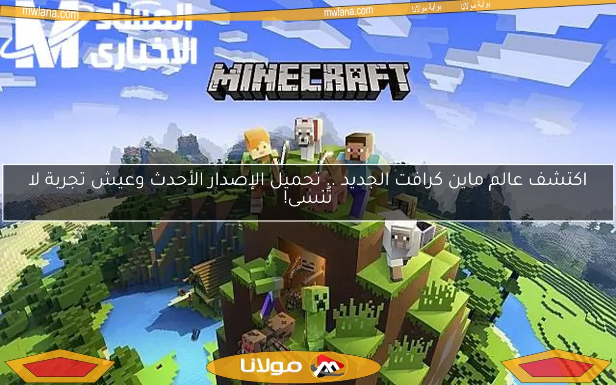 اكتشف عالم ماين كرافت الجديد .. تحميل الإصدار الأحدث وعيش تجربة لا تُنسى!