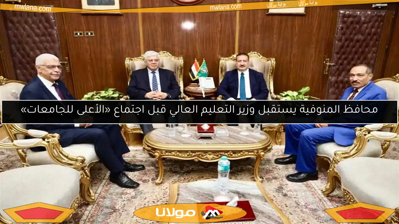 محافظ المنوفية يستقبل وزير التعليم العالي قبل اجتماع «الأعلى للجامعات»