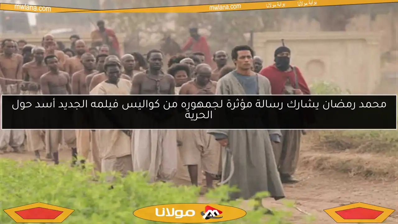 محمد رمضان يشارك رسالة مؤثرة لجمهوره من كواليس فيلمه الجديد أسد حول الحرية