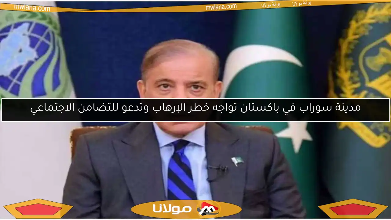مدينة سوراب في باكستان تواجه خطر الإرهاب وتدعو للتضامن الاجتماعي