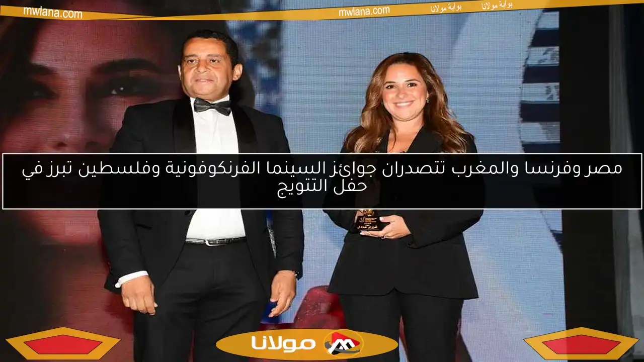 مصر وفرنسا والمغرب تتصدران جوائز السينما الفرنكوفونية وفلسطين تبرز في حفل التتويج