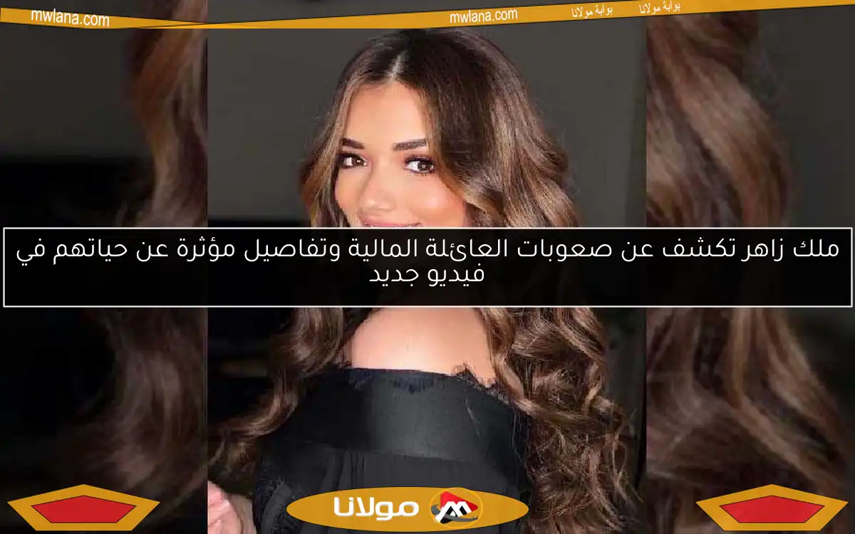 ملك زاهر تكشف عن صعوبات العائلة المالية وتفاصيل مؤثرة عن حياتهم في فيديو جديد