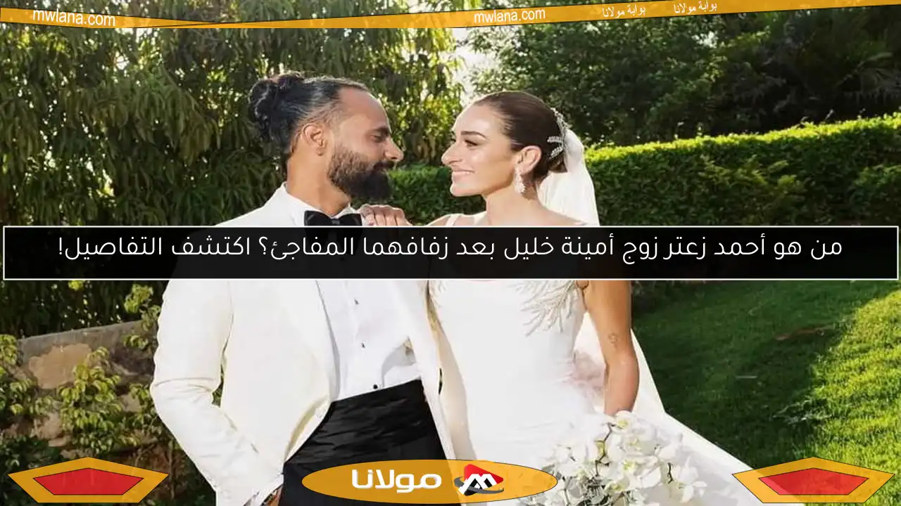 من هو أحمد زعتر زوج أمينة خليل بعد زفافهما المفاجئ؟ اكتشف التفاصيل!