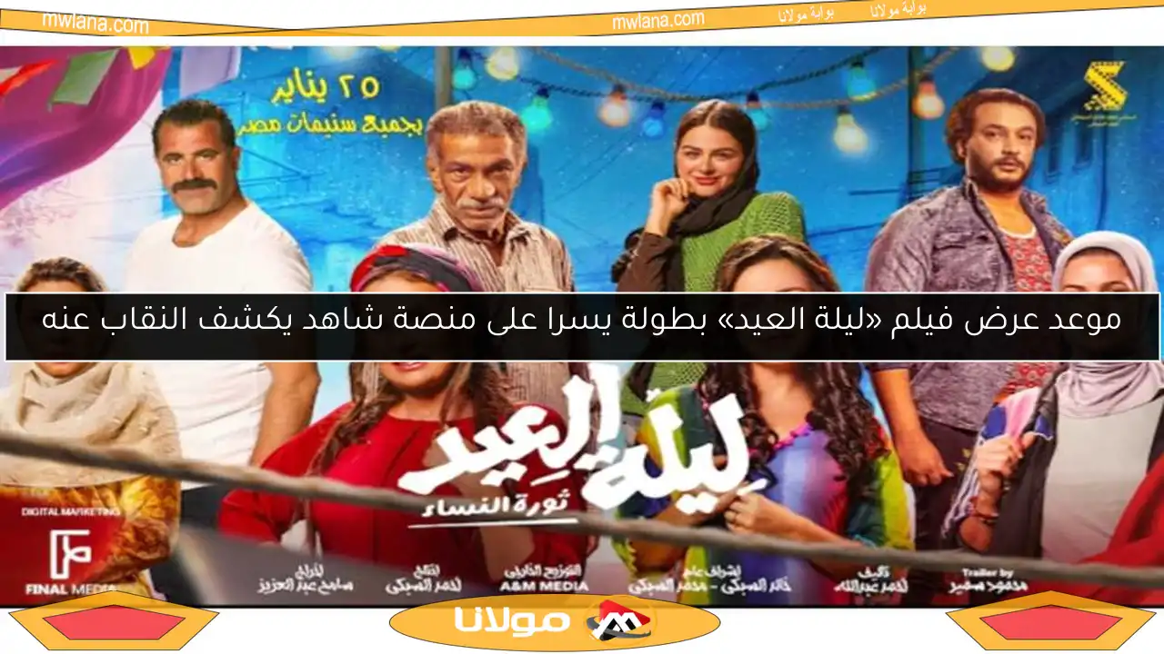 موعد عرض فيلم «ليلة العيد» بطولة يسرا على منصة شاهد يكشف النقاب عنه