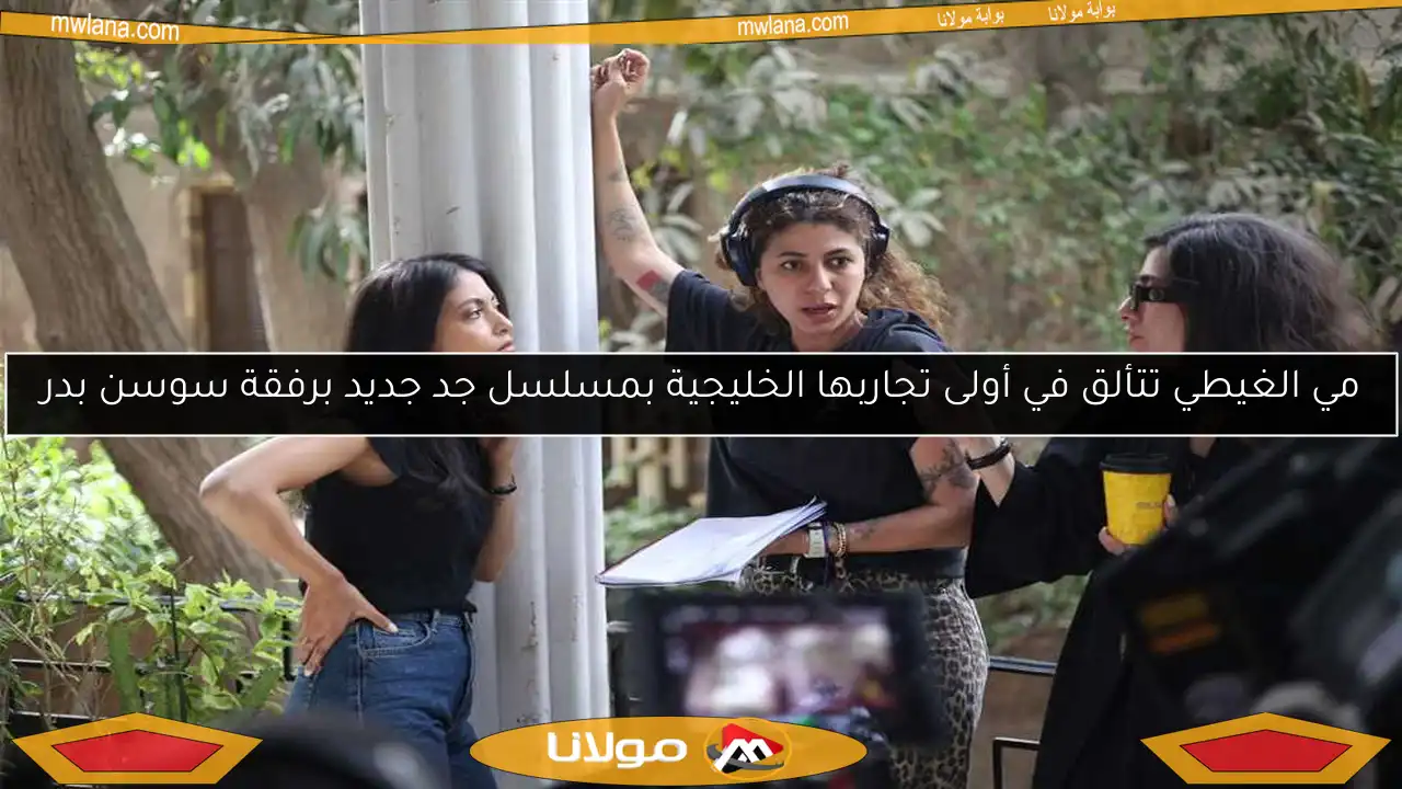 مي الغيطي تتألق في أولى تجاربها الخليجية بمسلسل جد جديد برفقة سوسن بدر