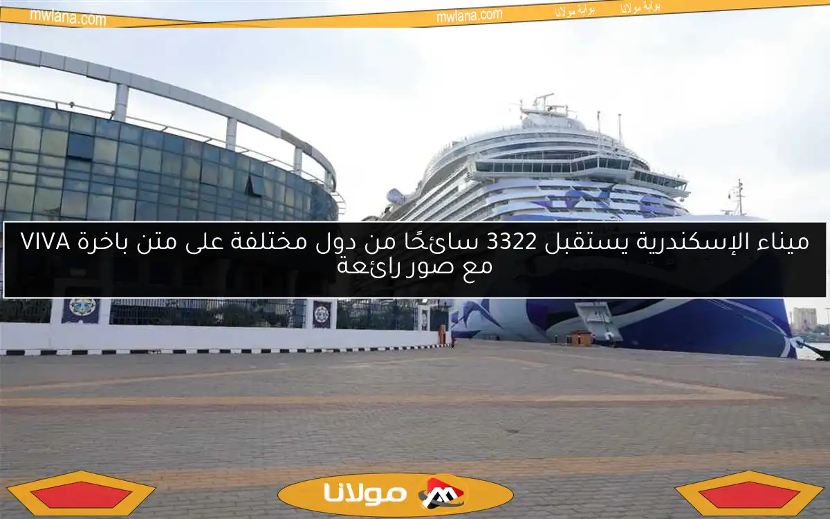 ميناء الإسكندرية يستقبل 3322 سائحًا من دول مختلفة على متن باخرة VIVA مع صور رائعة