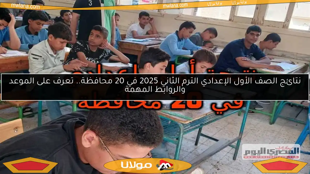 نتائج الصف الأول الإعدادي الترم الثاني 2025 في 20 محافظة.. تعرف على الموعد والروابط المهمة