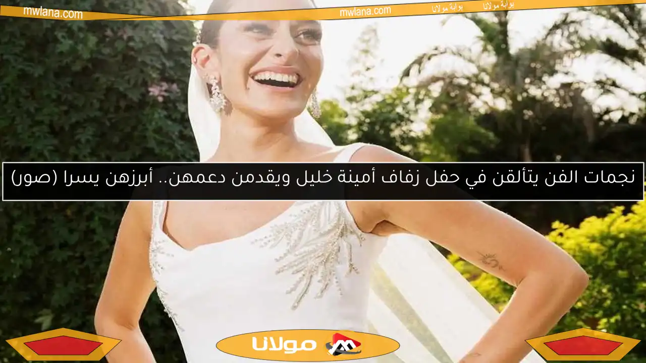 نجمات الفن يتألقن في حفل زفاف أمينة خليل ويقدمن دعمهن.. أبرزهن يسرا (صور)