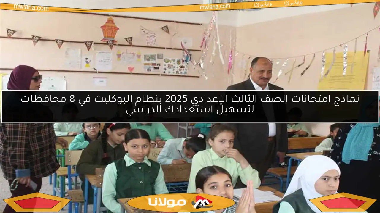 نماذج امتحانات الصف الثالث الإعدادي 2025 بنظام البوكليت في 8 محافظات لتسهيل استعدادك الدراسي
