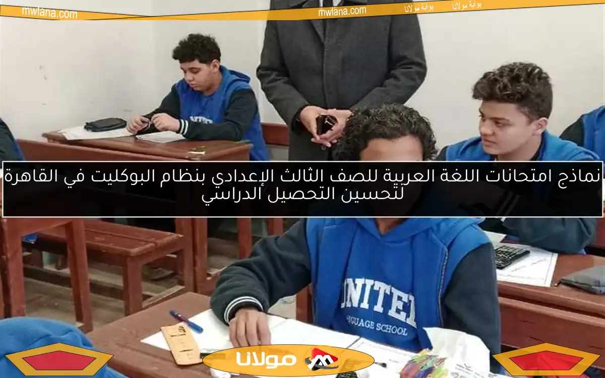 نماذج امتحانات اللغة العربية للصف الثالث الإعدادي بنظام البوكليت في القاهرة لتحسين التحصيل الدراسي