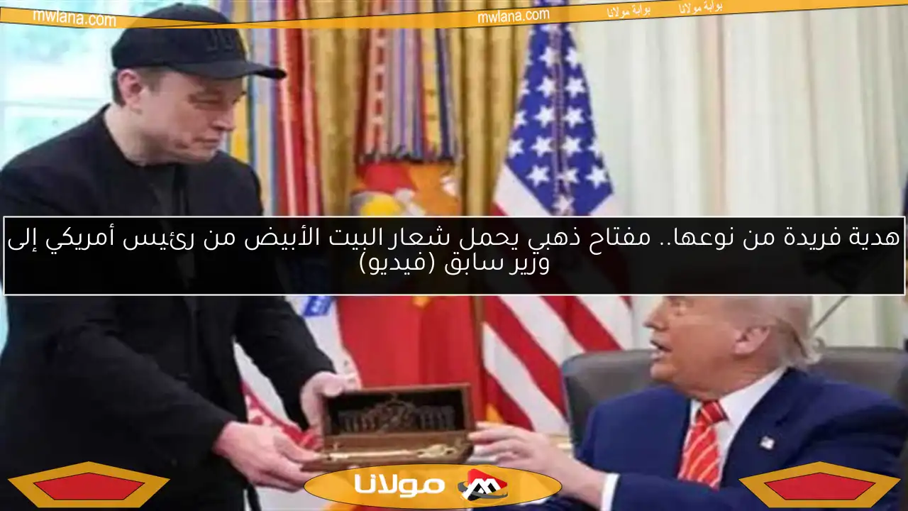 هدية فريدة من نوعها.. مفتاح ذهبي يحمل شعار البيت الأبيض من رئيس أمريكي إلى وزير سابق (فيديو)