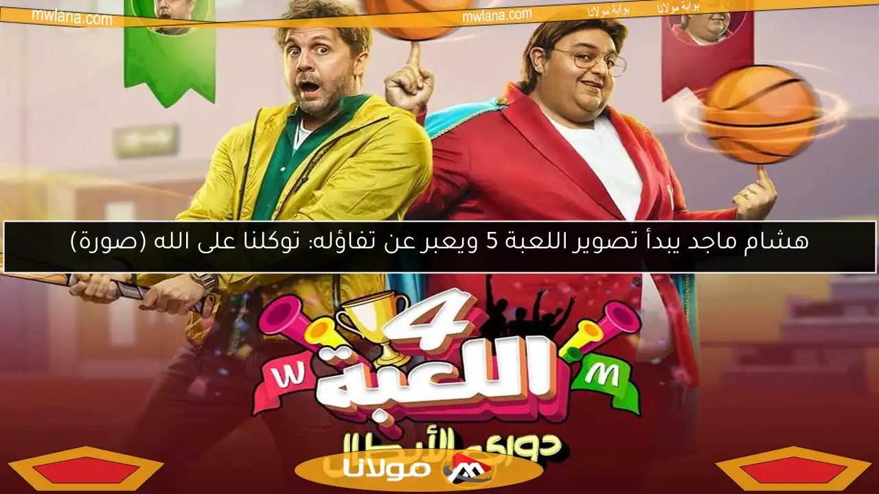 هشام ماجد يبدأ تصوير اللعبة 5 ويعبر عن تفاؤله: توكلنا على الله (صورة)