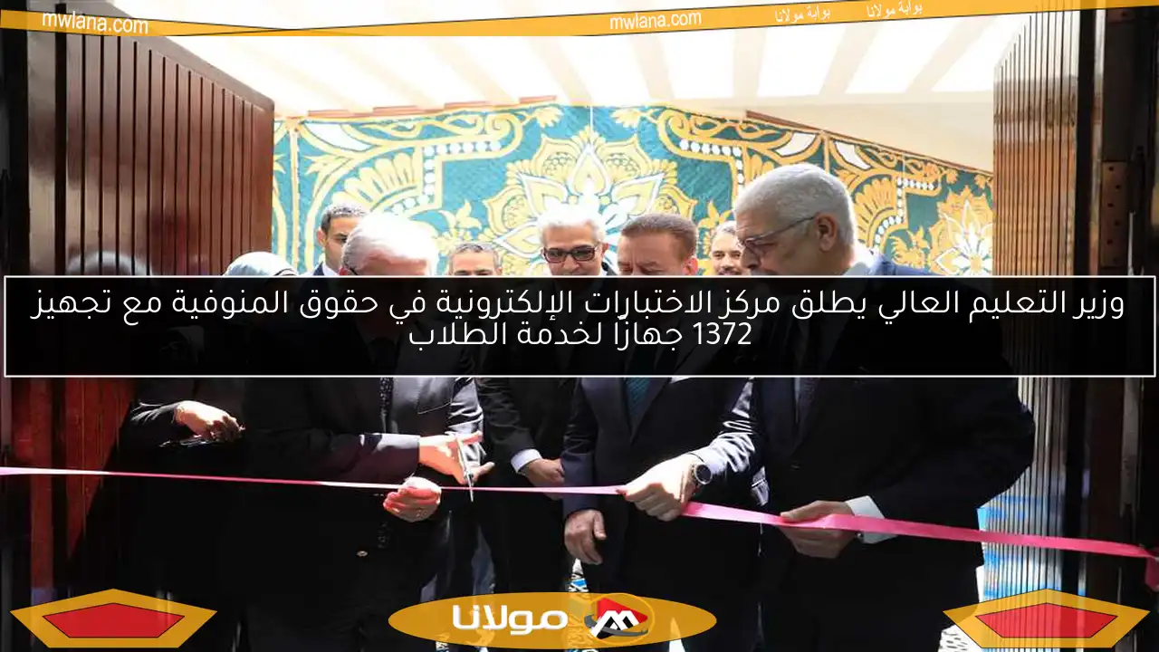 وزير التعليم العالي يطلق مركز الاختبارات الإلكترونية في حقوق المنوفية مع تجهيز 1372 جهازًا لخدمة الطلاب