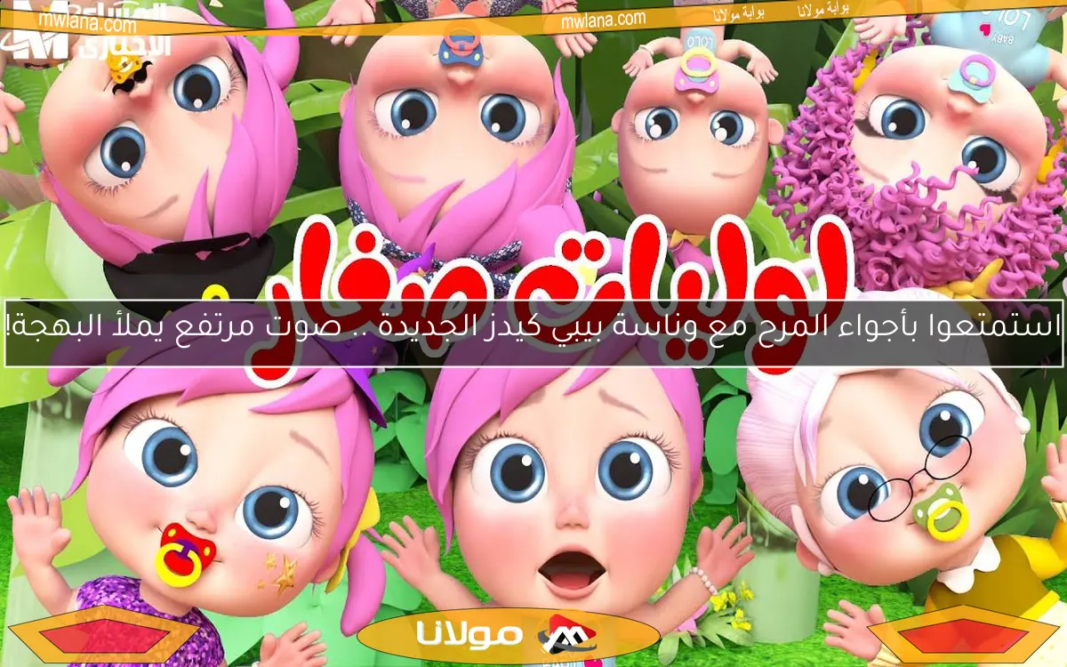 استمتعوا بأجواء المرح مع وناسة بيبي كيدز الجديدة .. صوت مرتفع يملأ البهجة!
