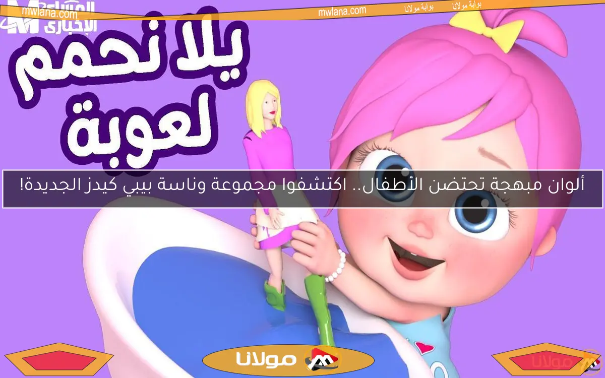 ألوان مبهجة تحتضن الأطفال.. اكتشفوا مجموعة وناسة بيبي كيدز الجديدة!