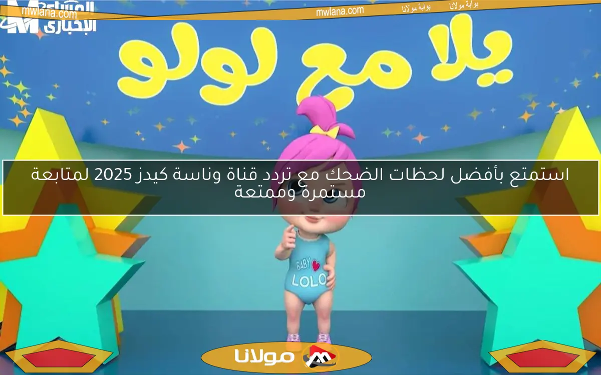 استمتع بأفضل لحظات الضحك مع تردد قناة وناسة كيدز 2025 لمتابعة مستمرة وممتعة