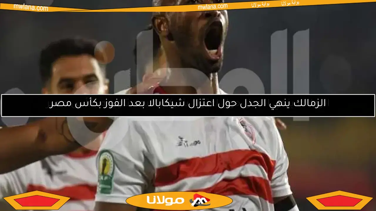 الزمالك ينهي الجدل حول اعتزال شيكابالا بعد الفوز بكأس مصر