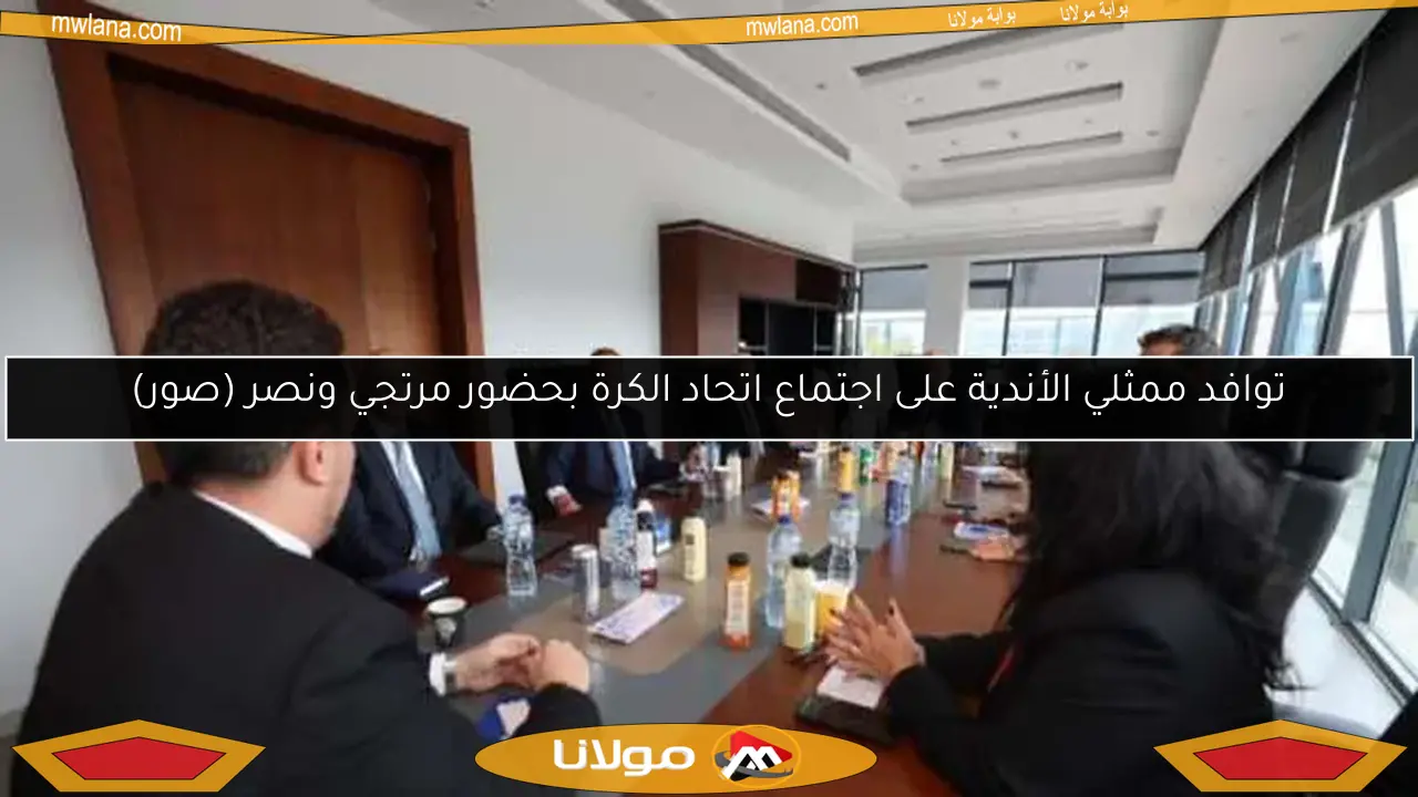 توافد ممثلي الأندية على اجتماع اتحاد الكرة بحضور مرتجي ونصر (صور)