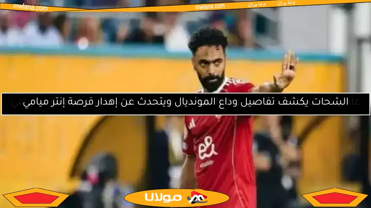 ريبيرو يفاجئ حسين الشحات في الأهلي.. “لن أكون عقبة”