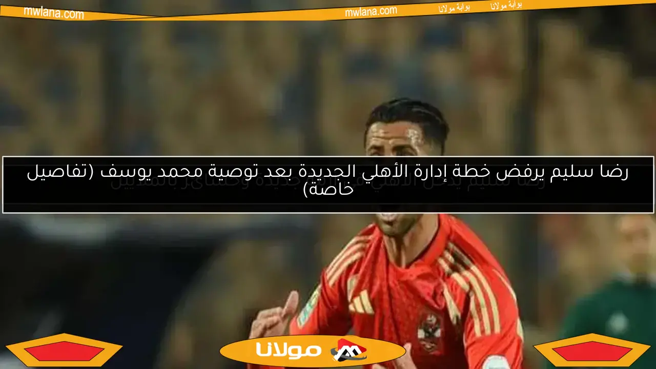 رضا سليم يُدخل الأهلي في أزمة جديدة وخسائر بالملايين