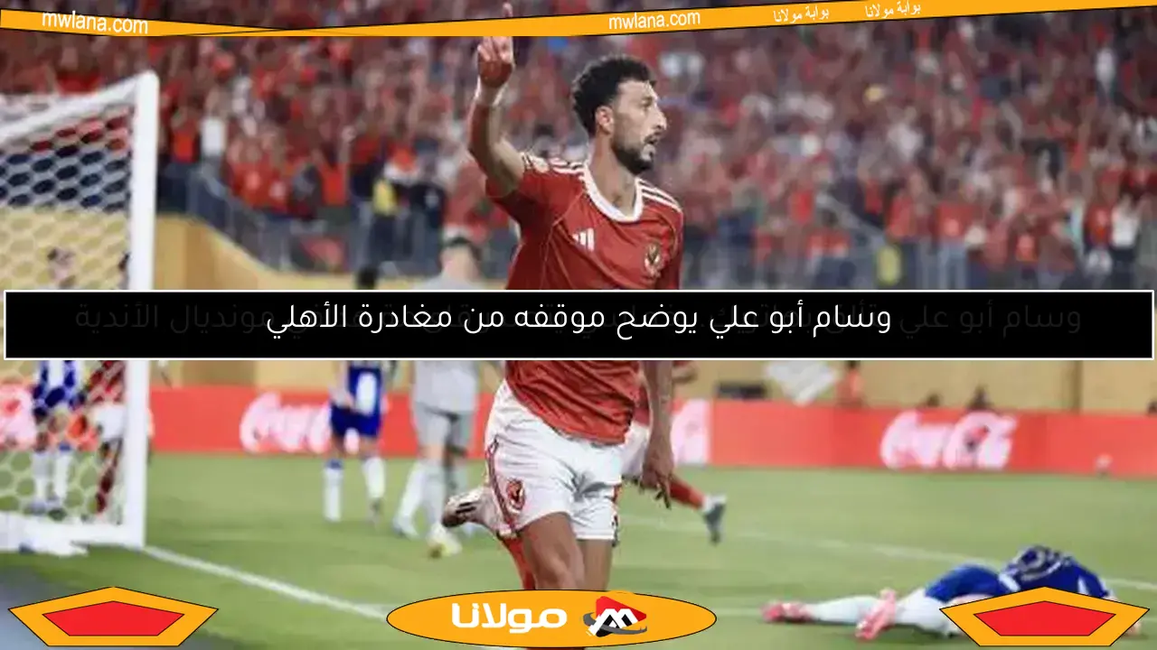 الأهلي يقترب من التعاقد مع مهاجم فلسطيني بديلًا لوسام أبو علي