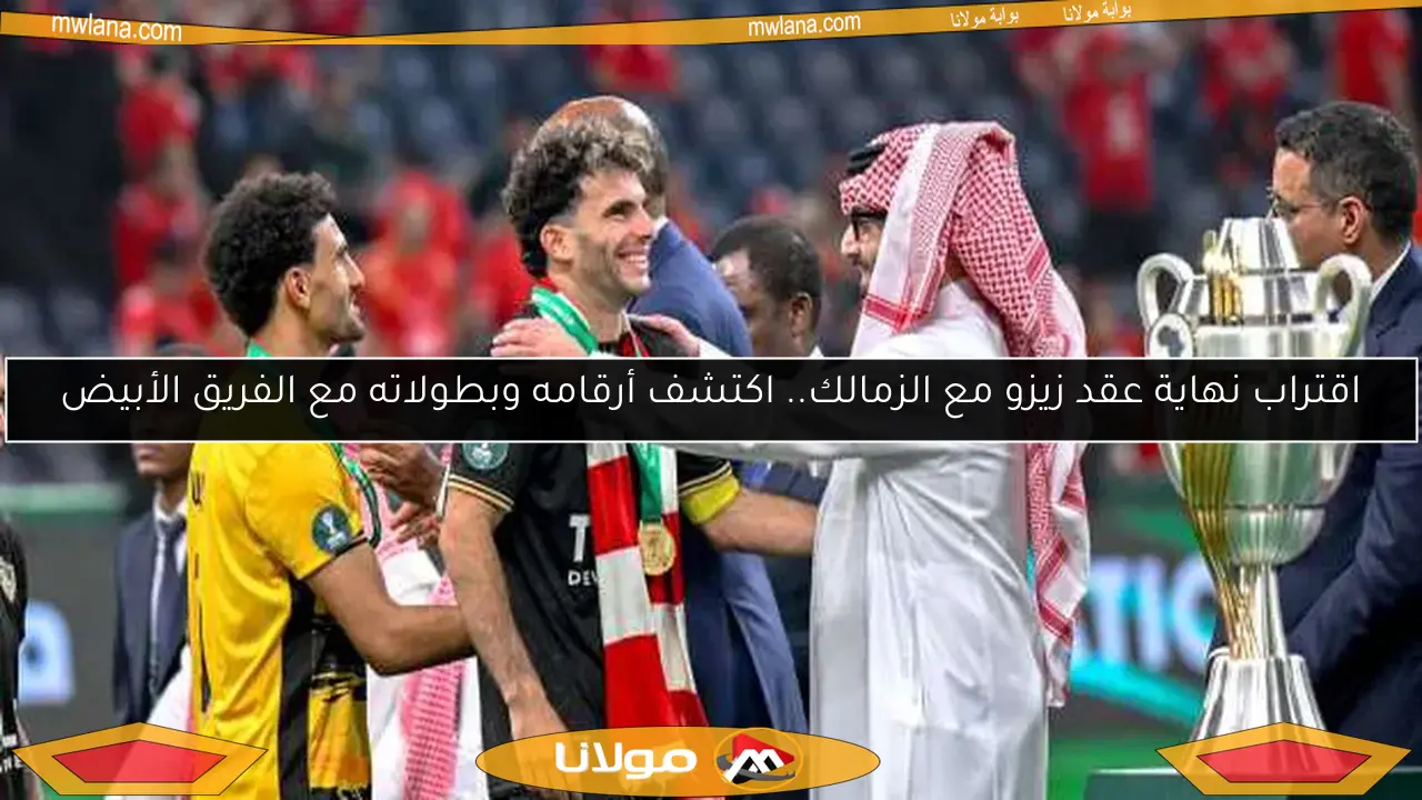 اقتراب نهاية عقد زيزو مع الزمالك.. اكتشف أرقامه وبطولاته مع الفريق الأبيض