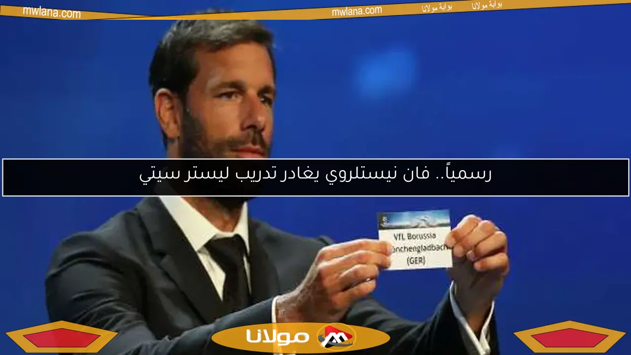 رسمياً.. فان نيستلروي يغادر تدريب ليستر سيتي