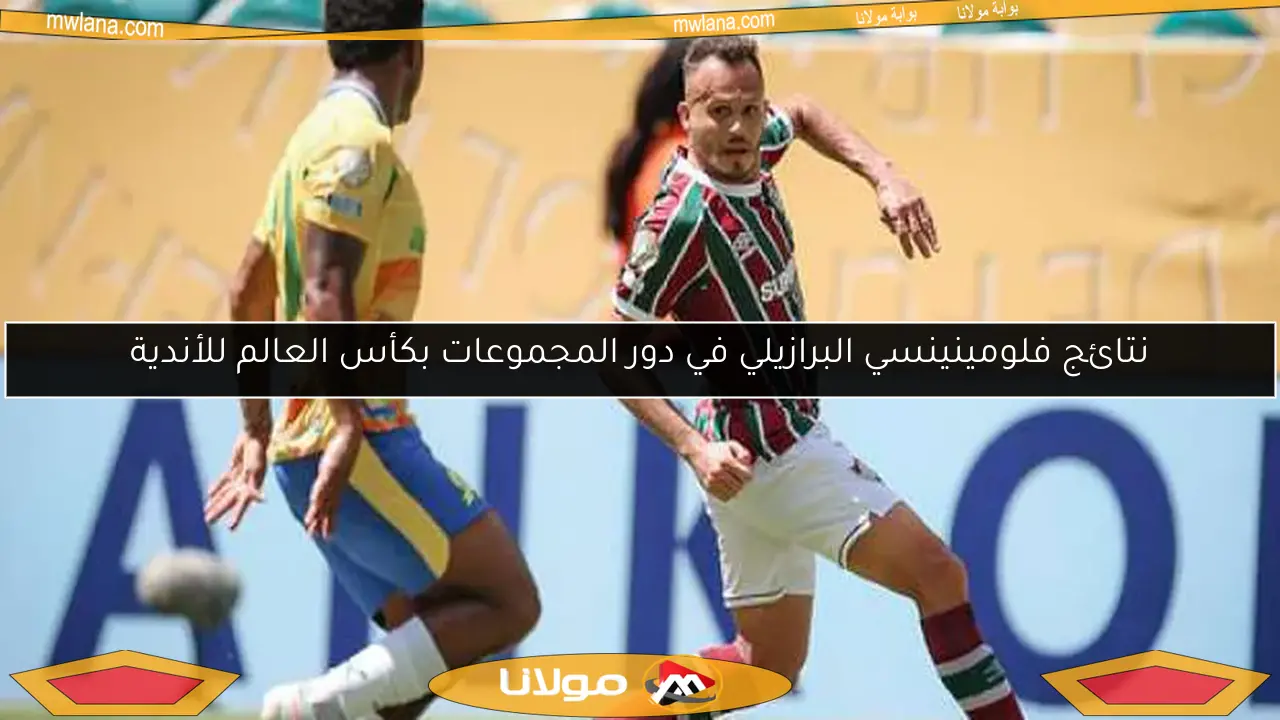 نتائج فلومينينسي البرازيلي في دور المجموعات بكأس العالم للأندية
