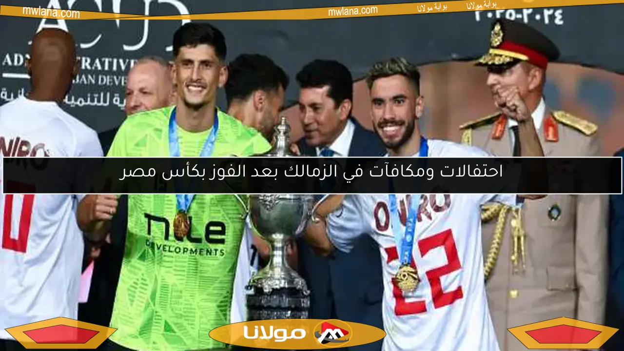احتفالات ومكافآت في الزمالك بعد الفوز بكأس مصر