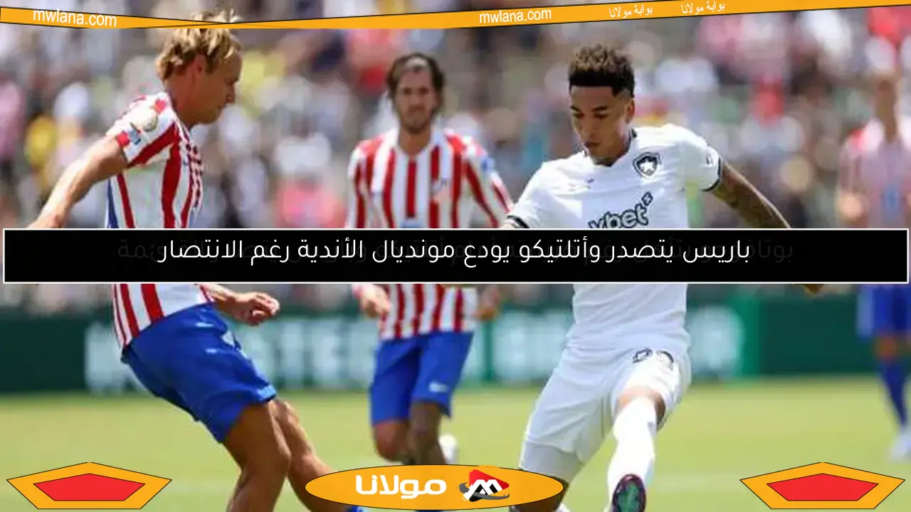 باريس يتصدر وأتلتيكو يودع مونديال الأندية رغم الانتصار
