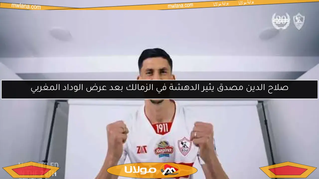 صلاح الدين مصدق يثير الدهشة في الزمالك بعد عرض الوداد المغربي