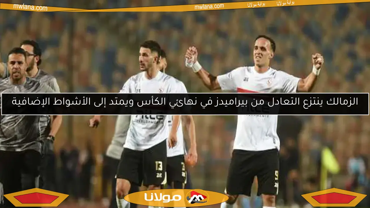 اتحاد الكرة يهنئ الزمالك بالفوز بكأس مصر للمرة الـ29 في تاريخه