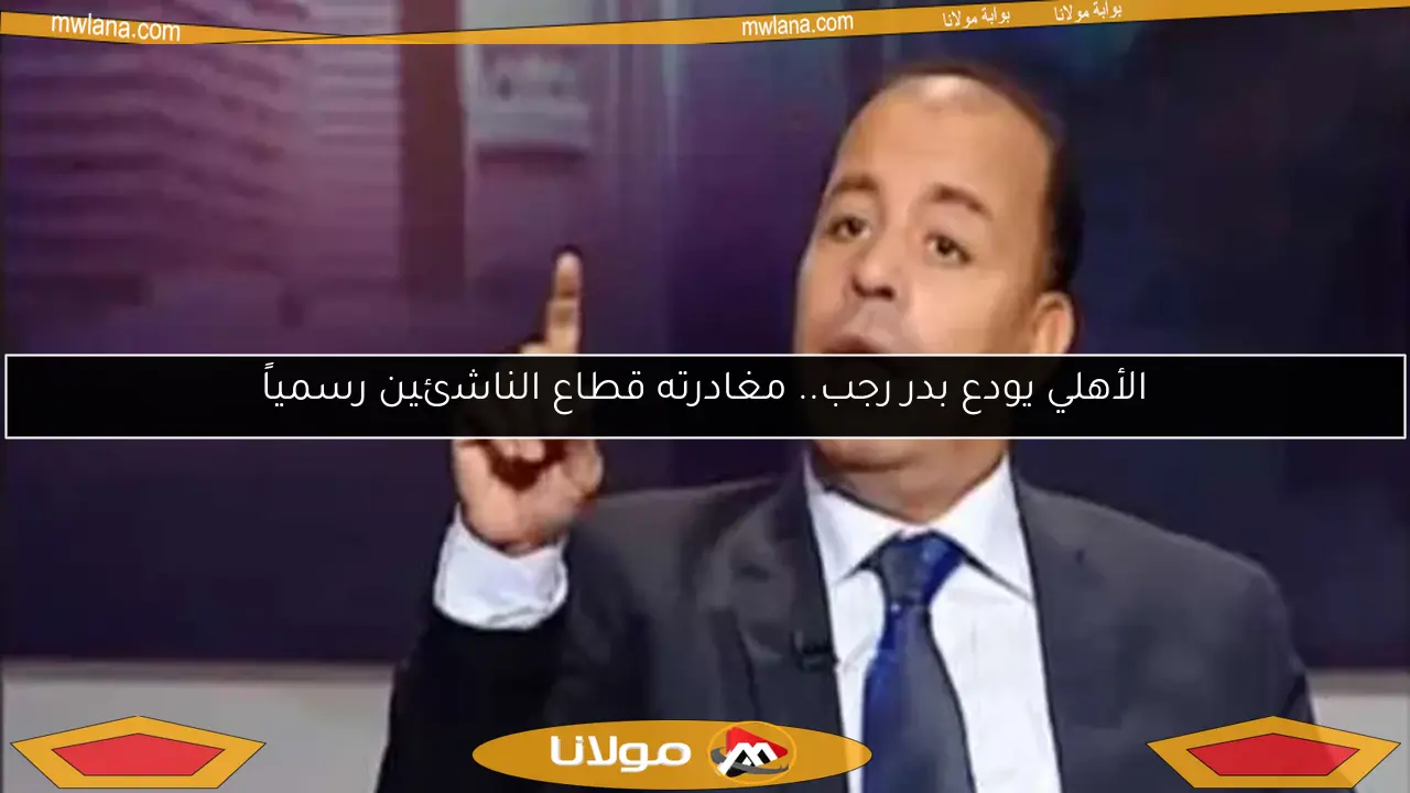 الأهلي يودع بدر رجب.. مغادرته قطاع الناشئين رسمياً