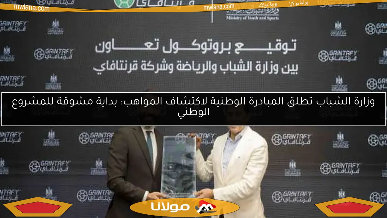 وزارة الشباب تطلق المبادرة الوطنية لاكتشاف المواهب: بداية مشوقة للمشروع الوطني